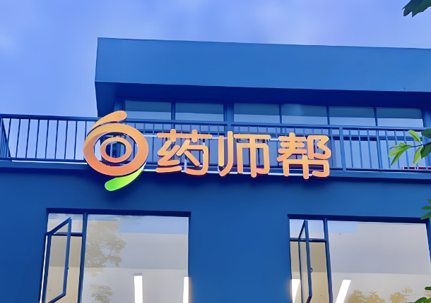 基层医疗再迎政策红利，药师帮基层布局深度契合民生需求