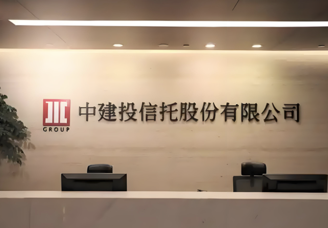 中建投信托因贷后管理漏洞等被处罚，2024年巨亏超13亿，不良率高达26%