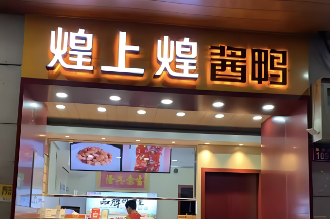 门店、销量承压，营收连年下滑，煌上煌高溢价押注冻干赛道能成“救命稻草”？
