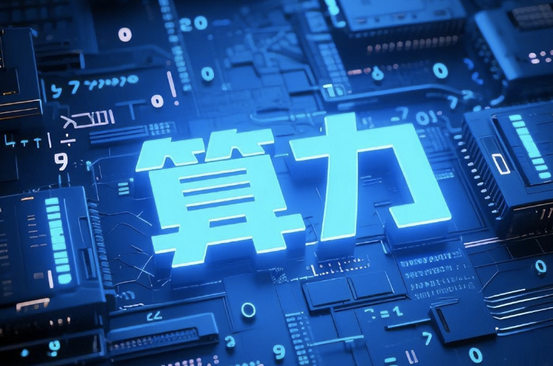 中信建投：算力行业景气度依然较高 ，关注国产算力链