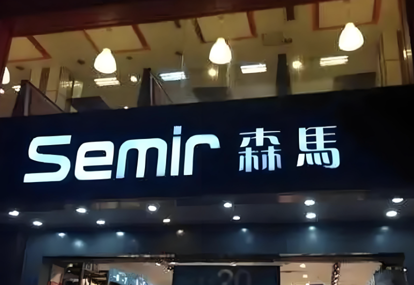 森马服饰上半年增收降利，加盟渠道拖累营收增速，直营扩张提速但成本高企