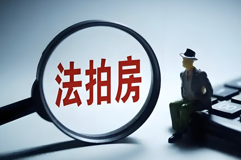 中指研究院：前三季度全国法拍房市场规模收缩 ，成交均价同比减10.8%