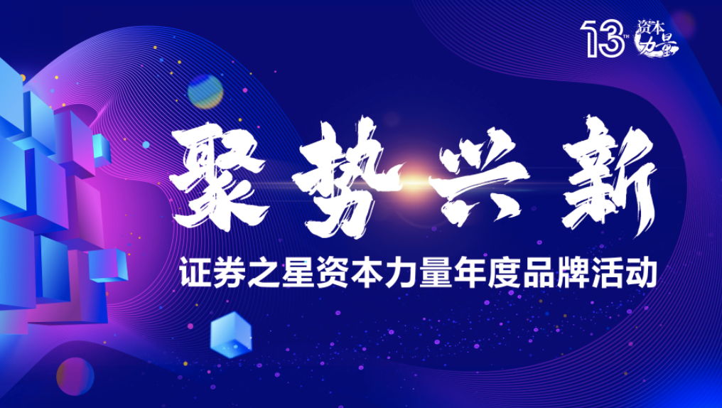 于变局中洞见价值，证券之星“资本力量”第十三届年度品牌活动启幕