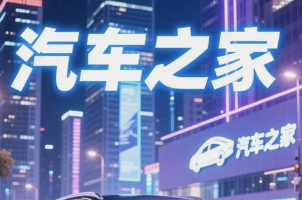 汽车之家发布2025年Q3财报：AI与O2O双轮驱动 生态布局加速落地