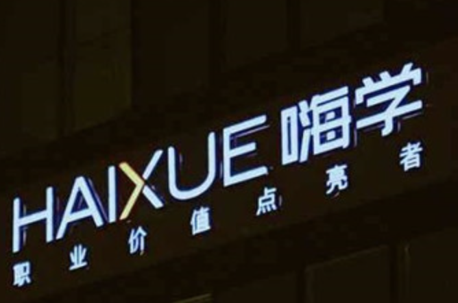 嗨学网筹谋IPO：三年半累亏超6亿，&ldquo;烧钱&rdquo;营销难挡退费率攀升