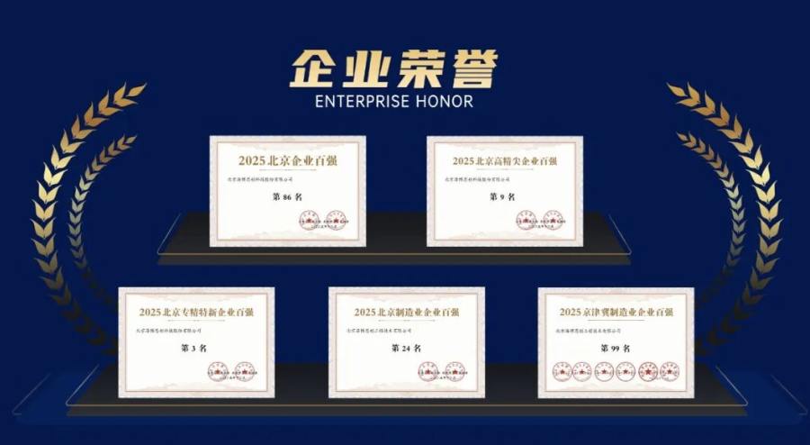 海博思创荣登2025北京企业百强榜 以创新实力引领高质量发展