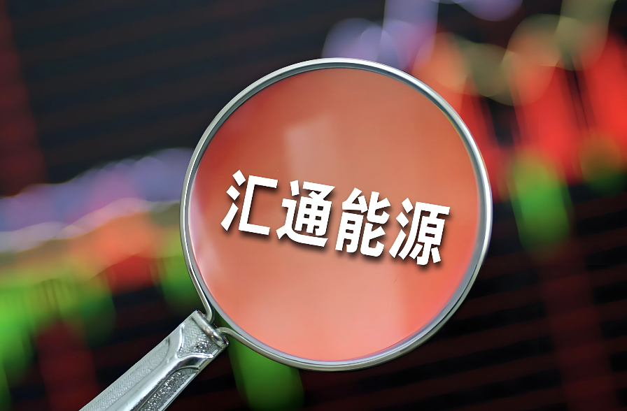 收缩装修业务、挥别补贴，汇通能源去年业绩跌超七成，跨界半导体脱困待考