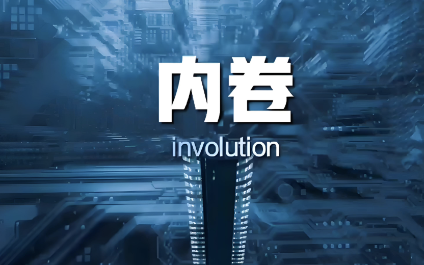 市场监管总局：着力防治平台经济、光伏、锂电池、新能源汽车等重点行业和领域&ldquo;内卷式&rdquo;竞争