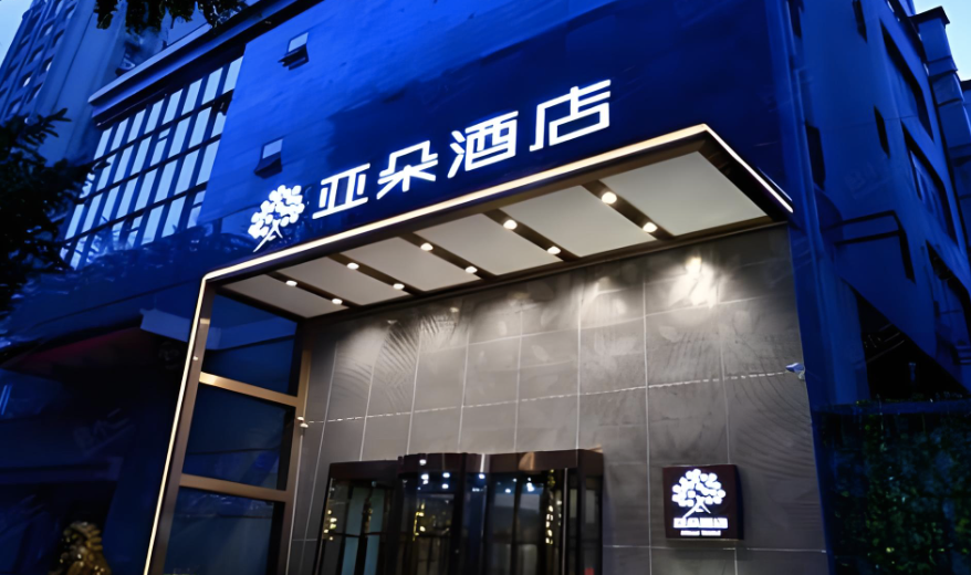 亚朵2025年增速放缓：酒店、零售业务增速同步回落，费用激增侵蚀利润