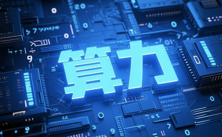 中信证券科技7月投资策略：高波不改AI超级周期 重视国产算力&ldquo;Plan B&rdquo;