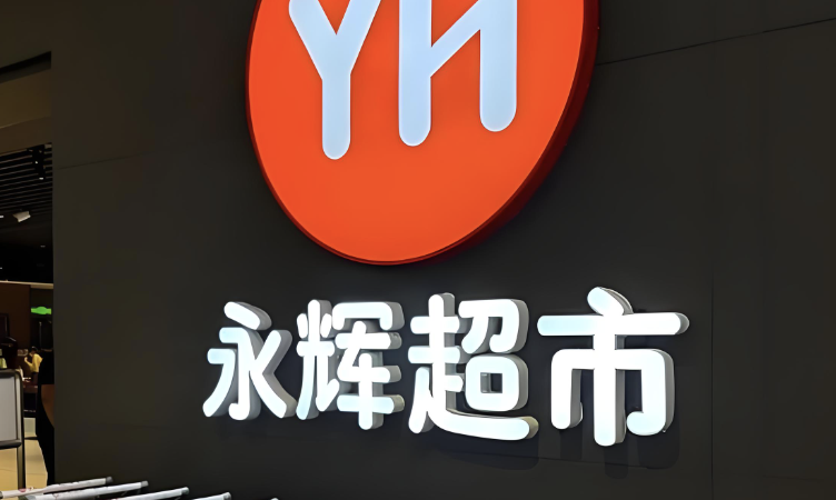 盈利只撑了一季，永辉超市Q2又亏3700万，逾40亿资金缺口靠什么填