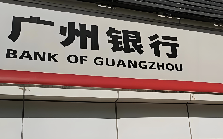 广州银行经营合规双承压：卷入10亿级追偿诉讼、年内罚没超500万
