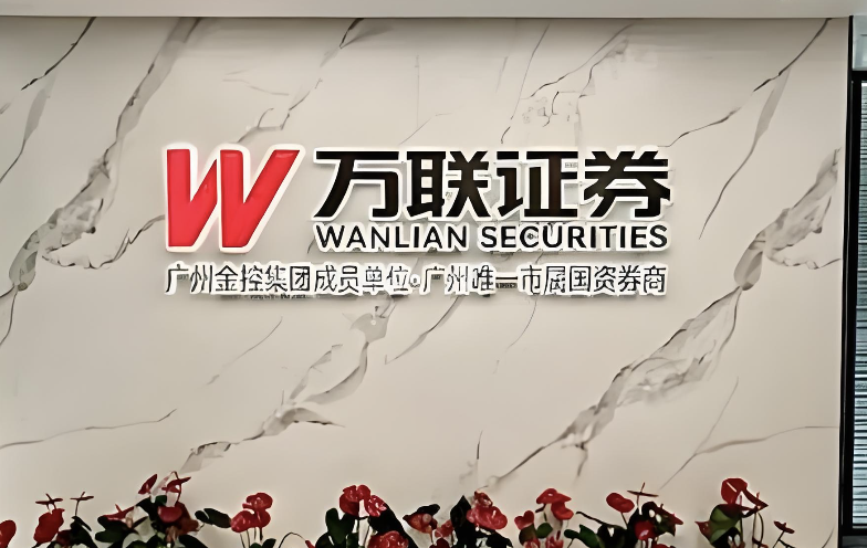 控股长安基金一周即换帅，万联证券多重经营压力待解