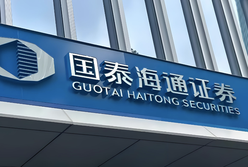国泰海通半年报透视：业绩创同期新高，合规风险与跨境隐忧并存